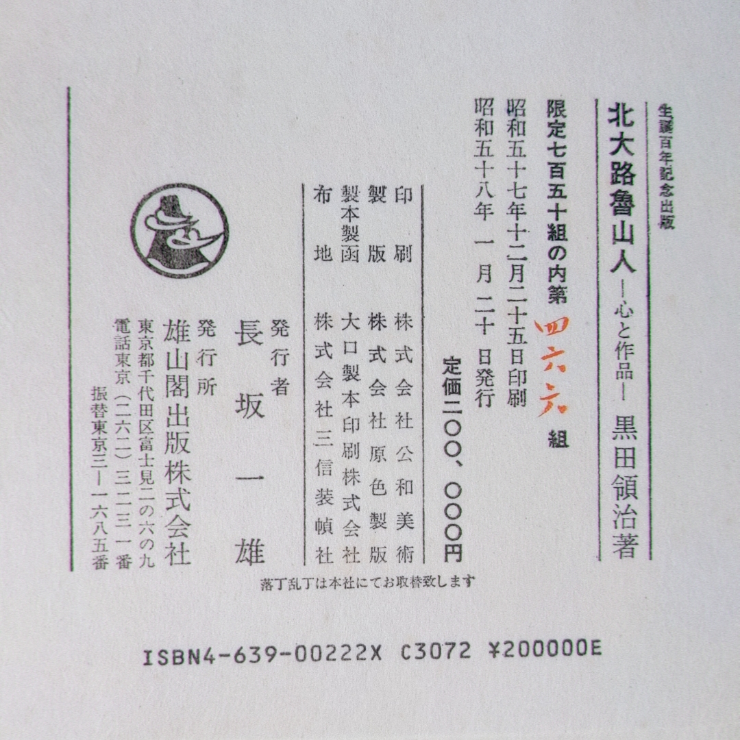 北大路魯山人　心と作品　全5巻揃　セット函入 北大路魯山人心と作品全5巻揃セット函入