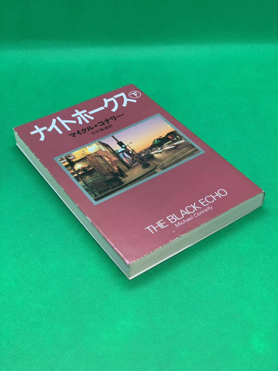 古本　ナイトホークス　下 （扶桑社ミステリー） マイクル・コナリー／著　古沢嘉通／訳_画像3