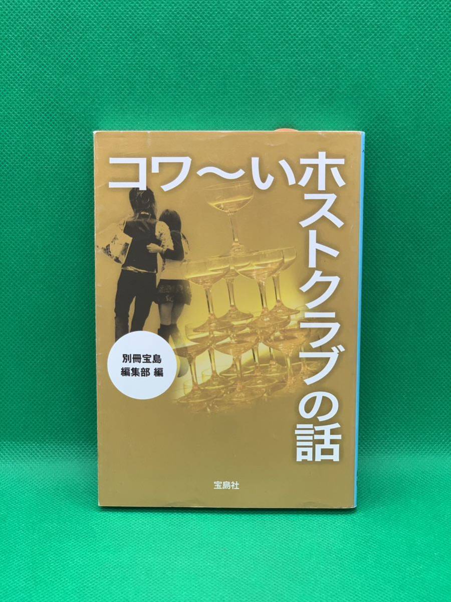 古本　コワ～いホストクラブの話 （宝島ＳＵＧＯＩ文庫　Ａへ－１－１３６） 別冊宝島編集部／編_画像1