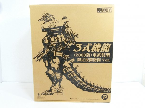 東宝30cmシリーズ 3式機龍（2003版）重武装型 (限定夜間激闘Ver.) 未