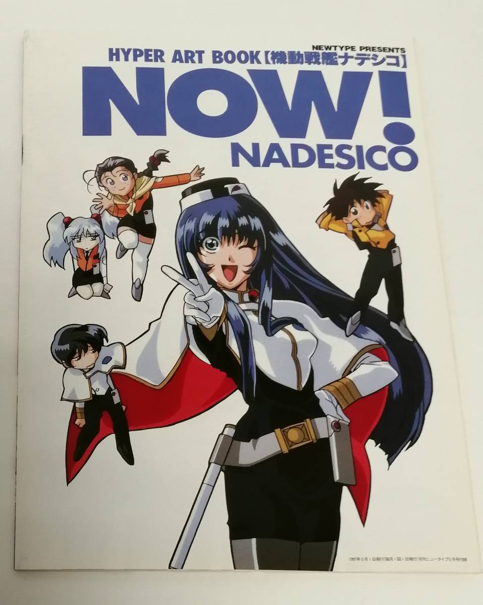 (n)HYPER ART BOOK「機動戦艦ナデシコ NOW! NADESICO」「勇者王ガオガイガー GO! GAOGAIGAR」月刊ニュータイプ1997年5月号付録_画像2