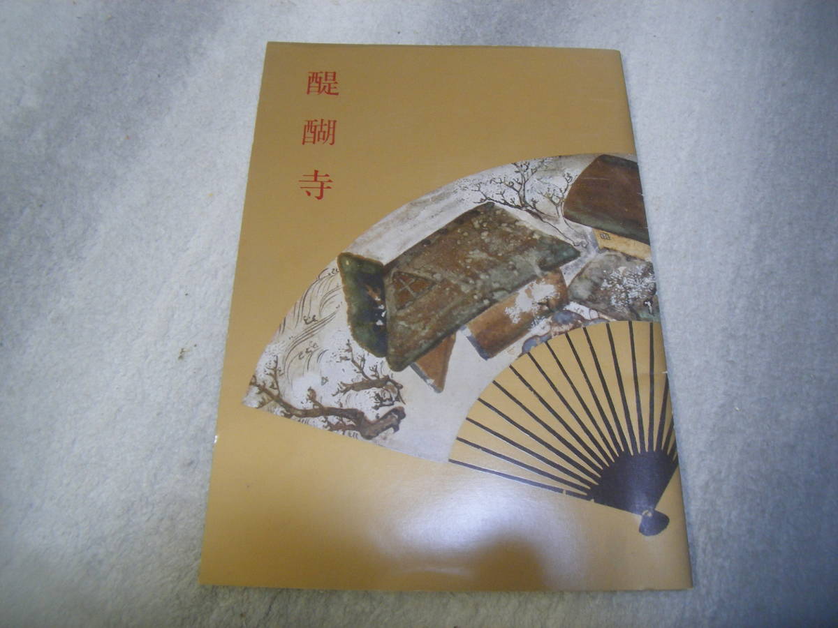 ╋╋(Z1066)╋╋ 醍醐寺 案内パンフレット 1990年頃？ ╋╋╋の画像1