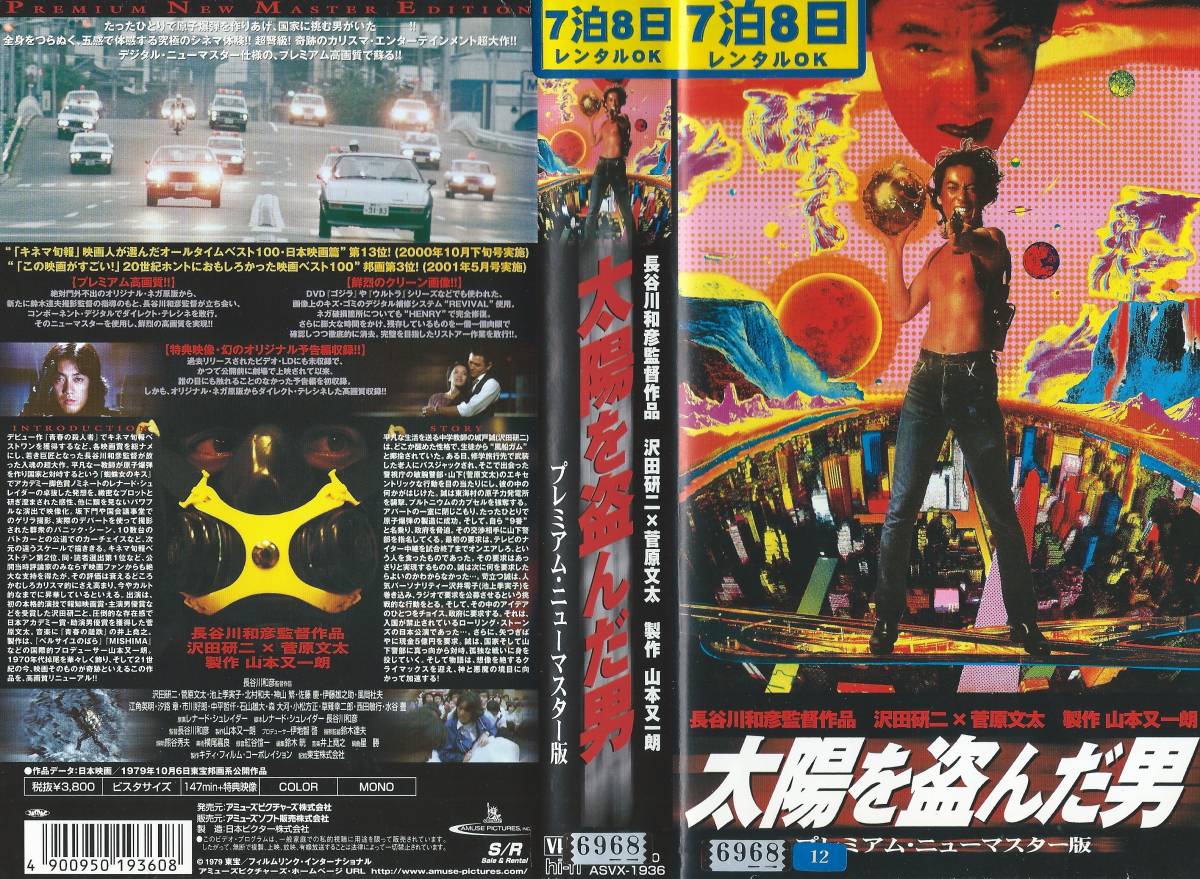VHSソフト】『太陽を盗んだ男』出演:沢田研二/菅原文太/池上季実子