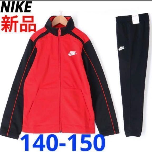 送料無料　新品 NIKE ナイキ ジャージ 上下セット 140-150cm レッド×ブラック セットアップ トラックスーツ ジュニア キッズ  税込5,500円