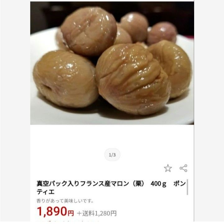 77％以上節約 フランス産 マロン水煮 栗 真空パック入り 400g 3箱