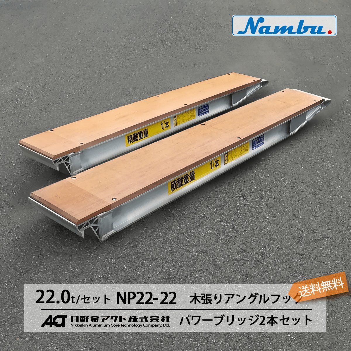 日軽アルミブリッジ パワーブリッジ【NP22-22】22トン 木張りアングルフック 全長2200/有効幅270(mm) 2本 組 送料無料 離島可