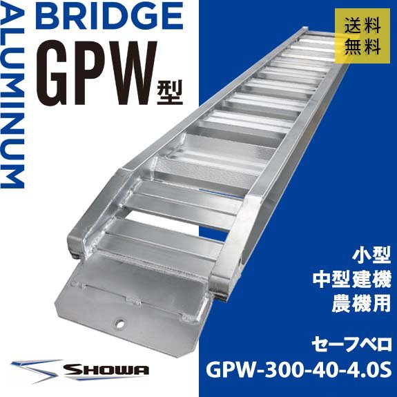 【建機用】4トン(4t) ベロ式 全長3000/有効幅400(mm)【GPW-300-40-4.0S】昭和アルミブリッジ 2本 組_画像1