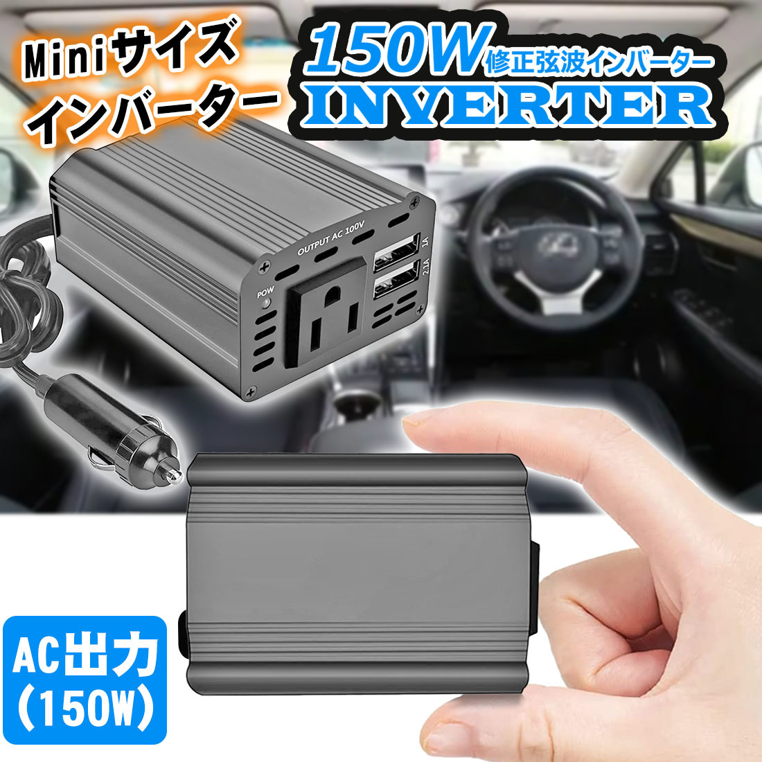 インバーター 12V 150w 車 シガーソケット コンセント DC AC カーインバーター ac 電源 USB 高速充電 静音 小型で軽量 車中泊_画像1