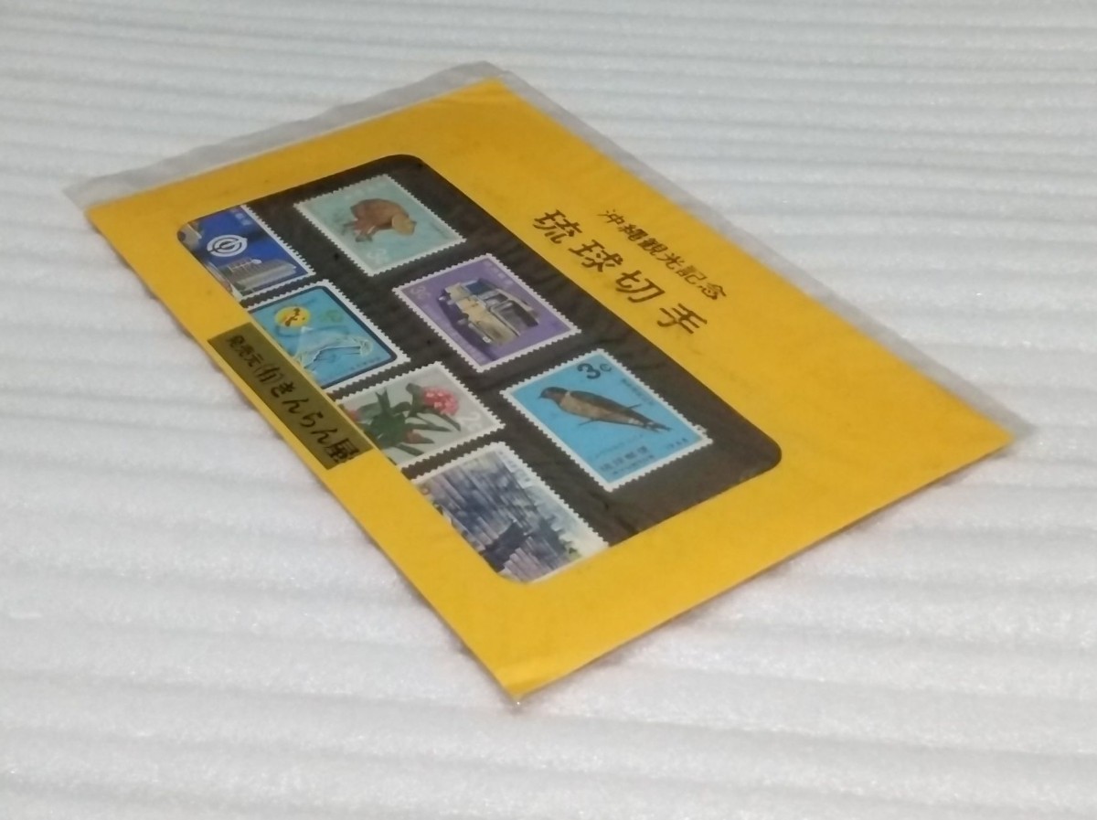 未使用 未開封 琉球切手 郵便 沖縄観光記念 台紙付封筒入3￠セント等7枚 1967年結核予防会創立15シュルンヌとクバカサ71那覇市制施行50周年_※外面等、多少の傷み等があります。
