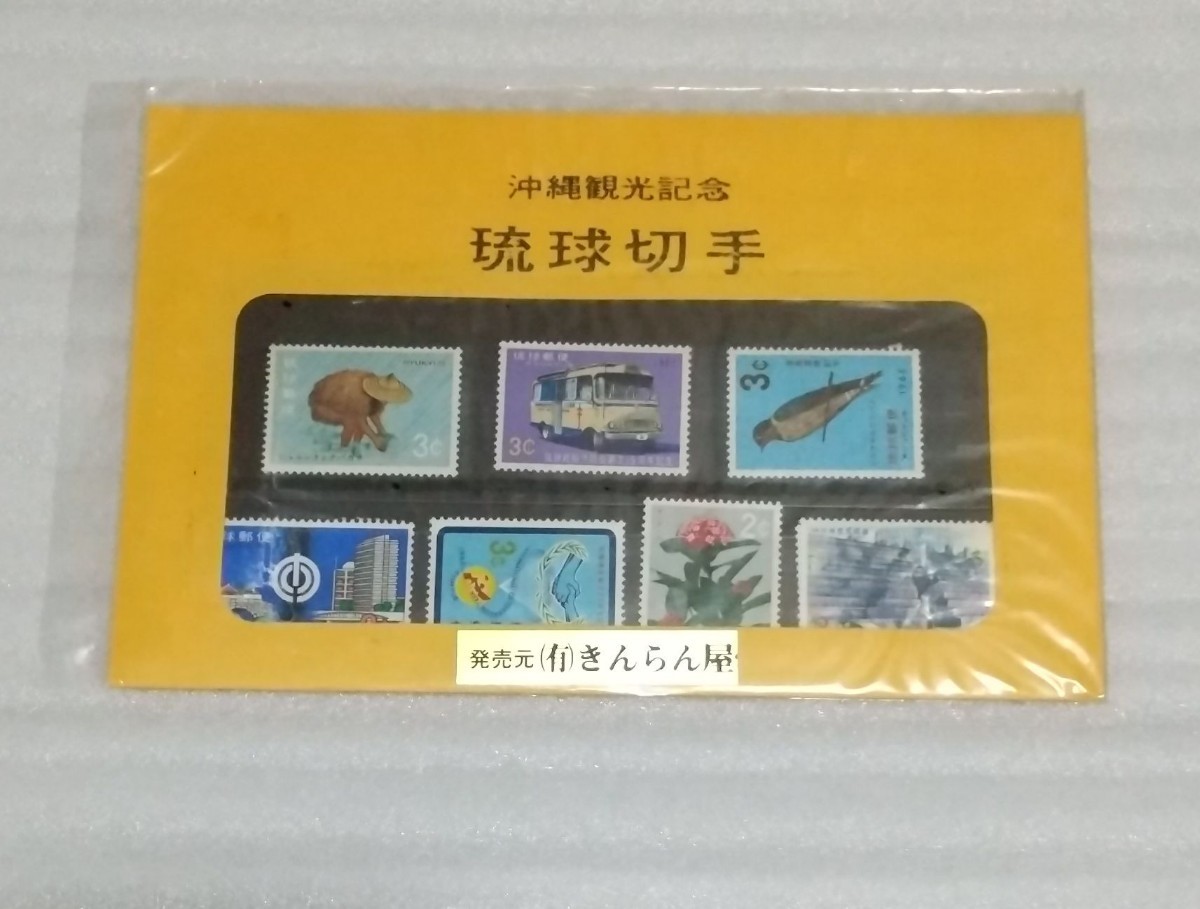 未使用 未開封 琉球切手 郵便 沖縄観光記念 台紙付封筒入3￠セント等7枚 1967年結核予防会創立15シュルンヌとクバカサ71那覇市制施行50周年_※こちらの商品は未使用品です。