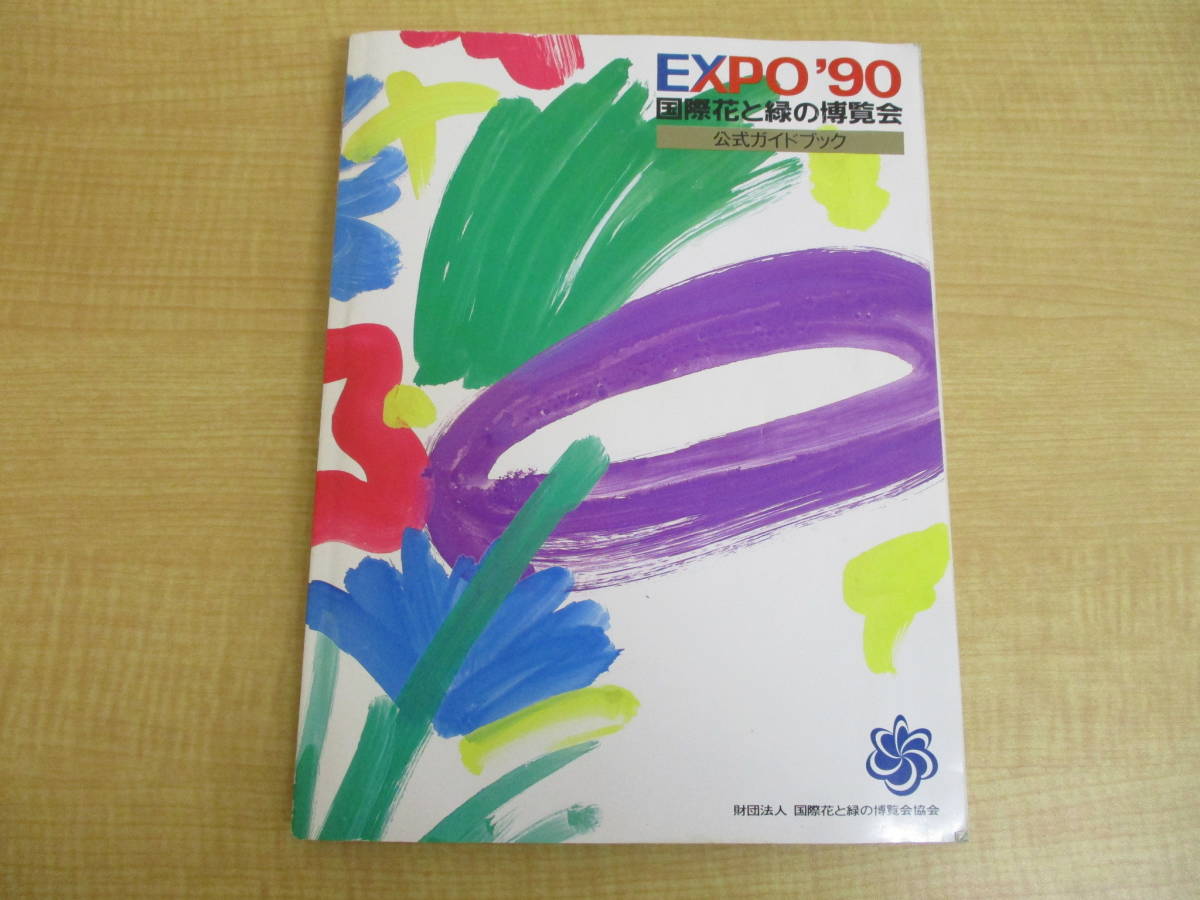 DBB0872)EXPO’90 国際花と緑の博覧会 公式ガイドブック 1冊 保存版_画像1