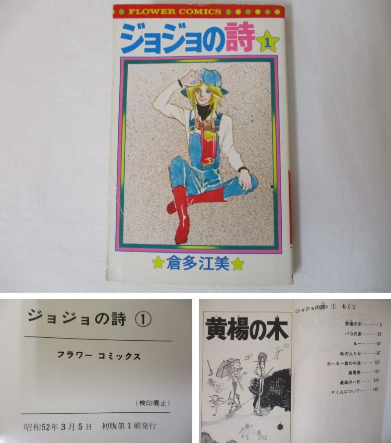 DBA1164)コミック 倉多江美 著 「樹の実草の実」他 計3冊セット 「ジョジョの詩①」は初版本 花とゆめコミックス フラワーコミックス_画像5