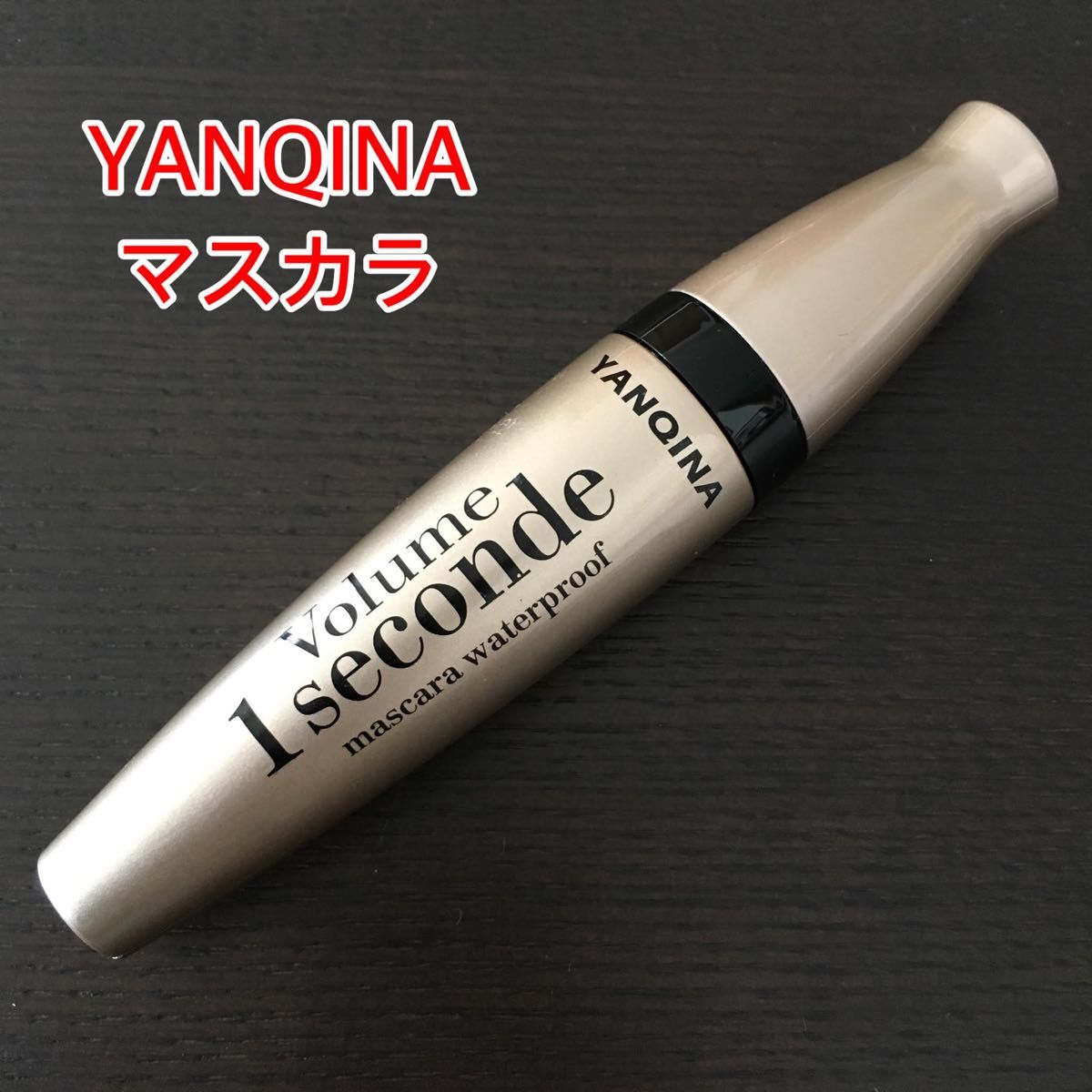 新品未使用】YANQINA マスカラ｜PayPayフリマ