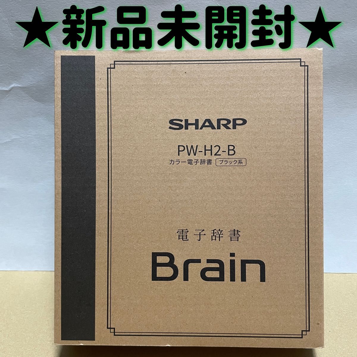 新品未開封】シャープ PW-H2-B カラー電子辞書 Brain ブレーン 色