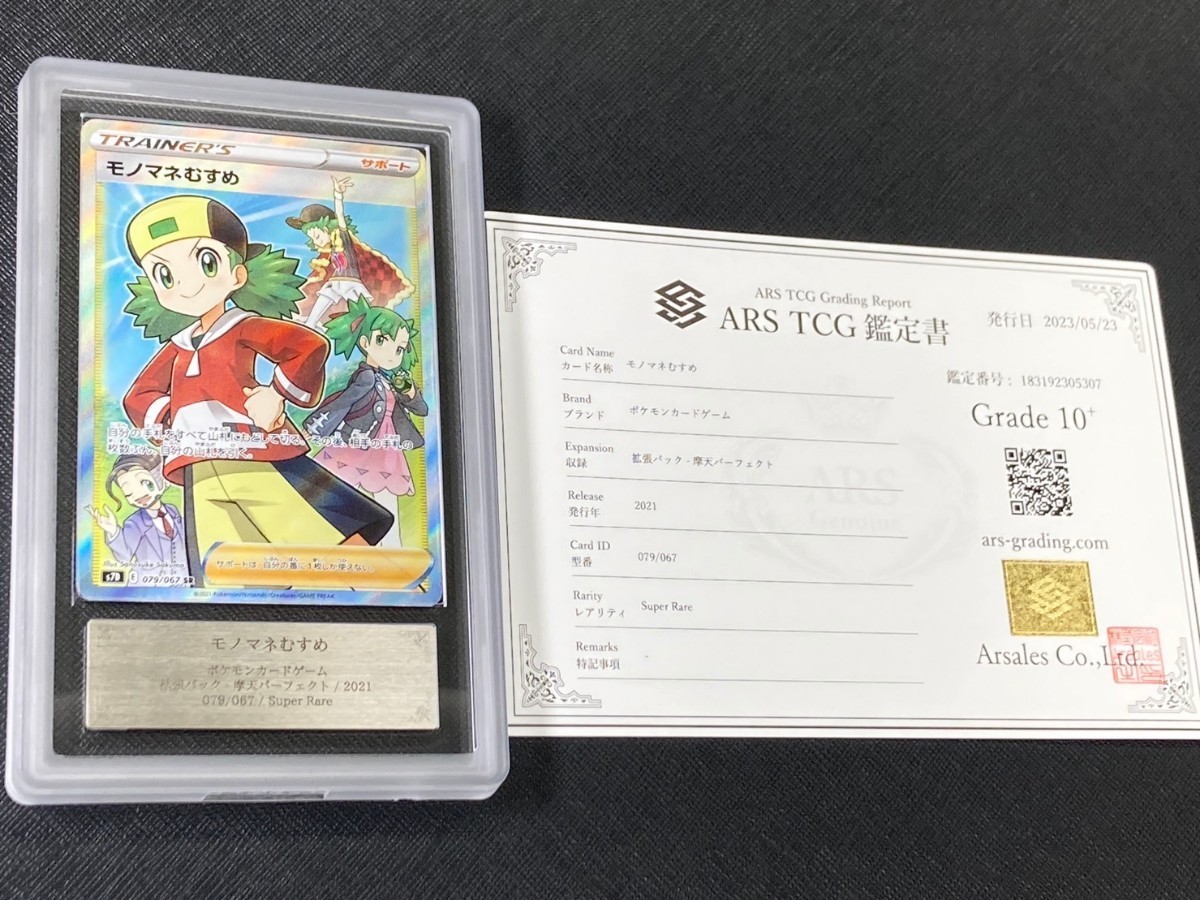 ARS鑑定 10+】 モノマネむすめ SR 鑑定書付き ポケモンカード ポケカ
