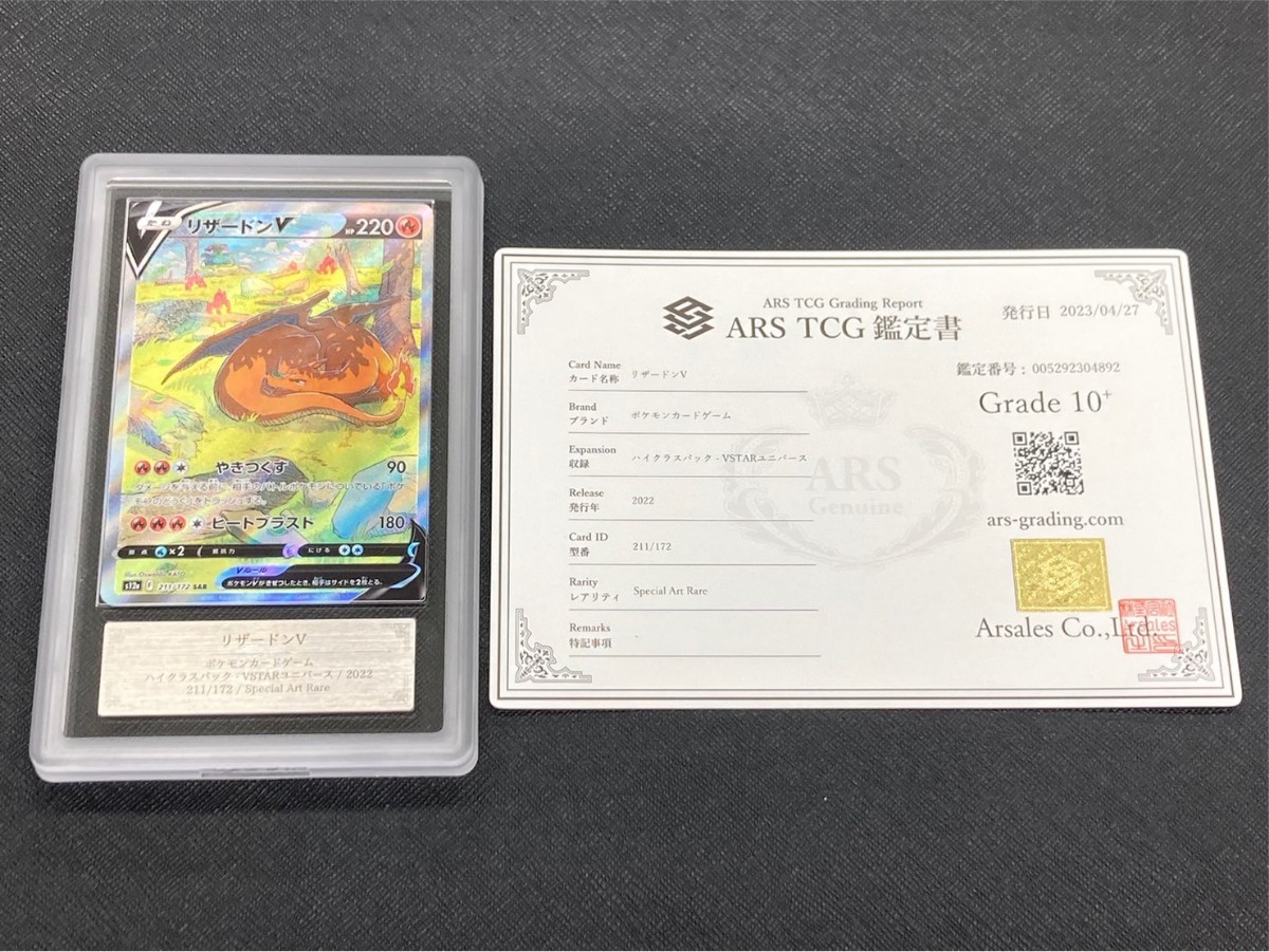 【ARS鑑定 10+】リザードン V SAR 鑑定書付き ポケモンカード ポケカ PSA BGS ARS ARS10 鑑定品 psa10 _画像1