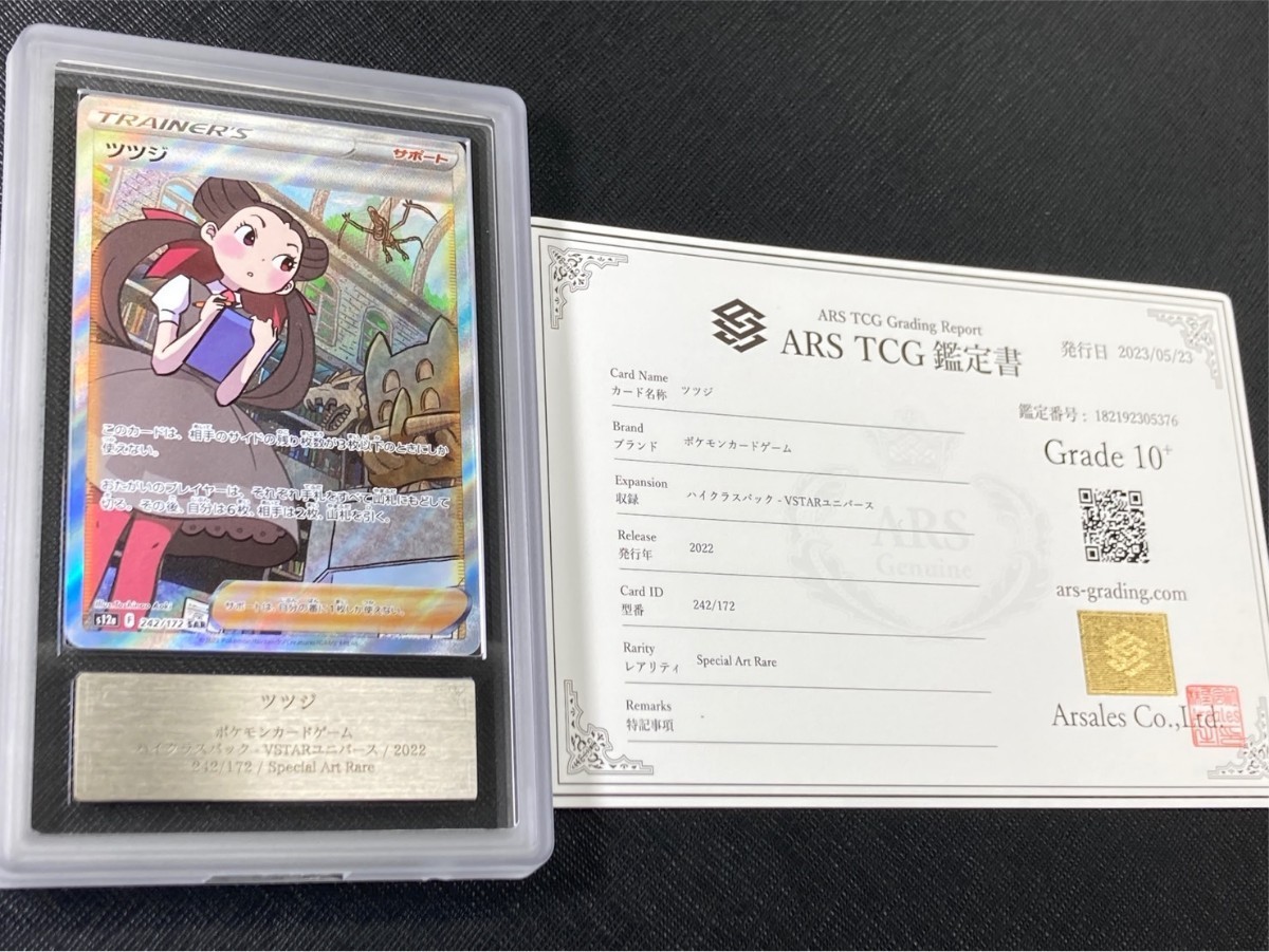 【ARS鑑定 10+】 ツツジ SAR 鑑定書付き ポケモンカード ポケカ PSA BGS ARS ARS10 鑑定品 psa10 _画像1