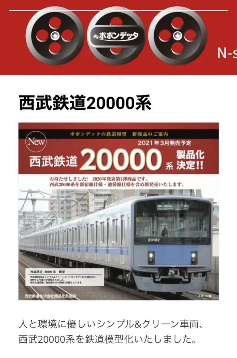 ポポンデッタ 西武20000系 新宿線 10両 #6014+#6015 (定価35,200