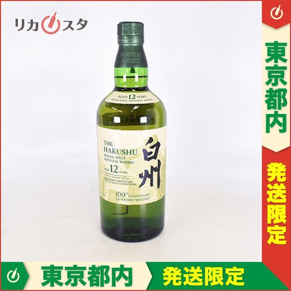 1円～☆東京都内発送限定☆サントリー 白州 12年 シングルモルト 100