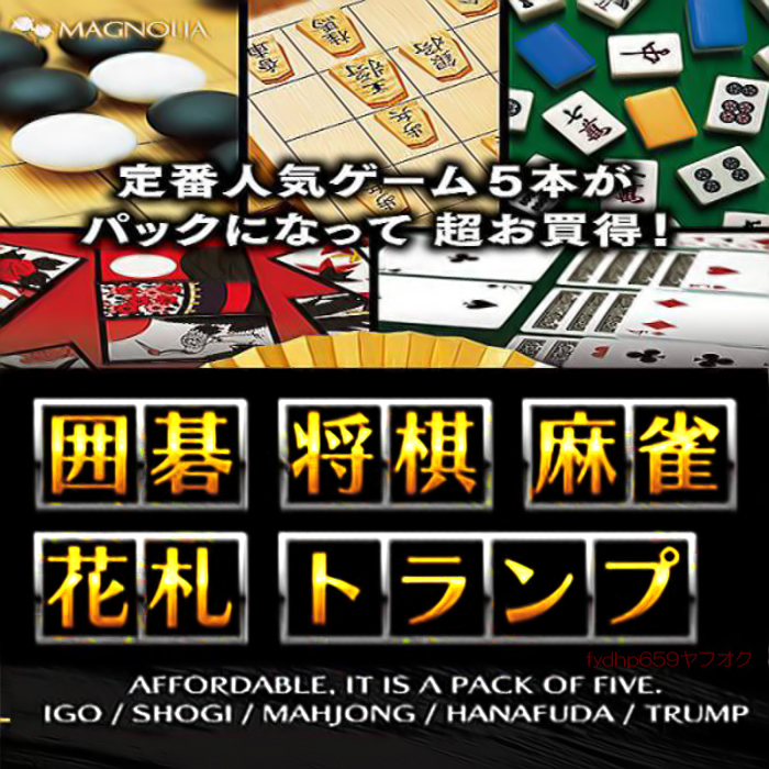 送料無料ネ「IT 囲碁 将棋 3D 麻雀 花札 トランプ 占い ゲーム ソフト 」Windows 10 VISTA 7 8 カード 開運 AI CD ROM 脳トレ 認知症 予防