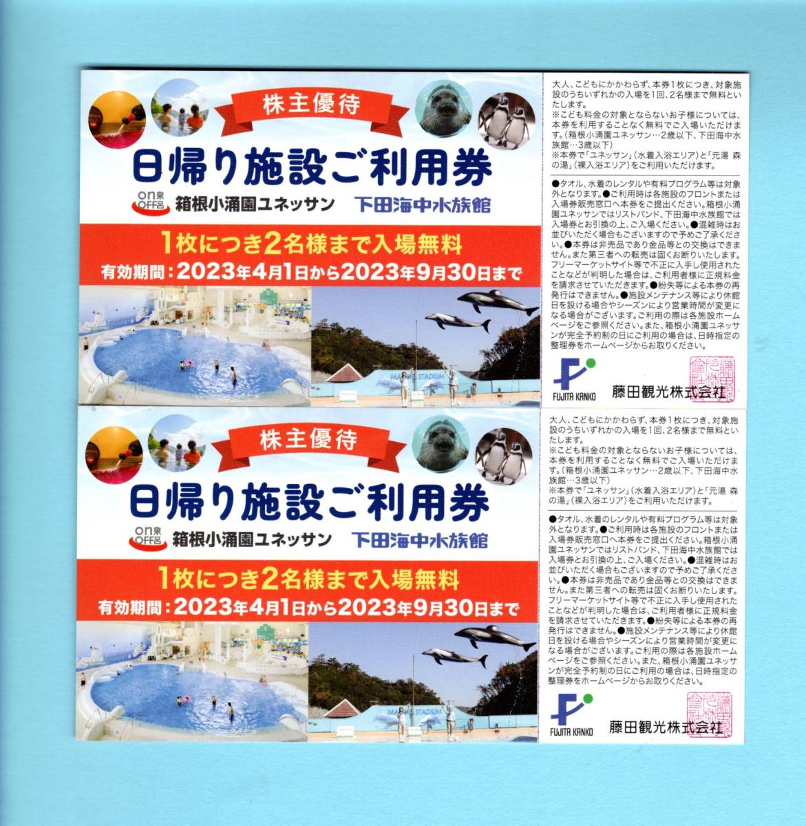 2022新作 24時間以内 下田海中水族館 箱根小涌園ユネッサン 藤田観光 株主優待券 割引券