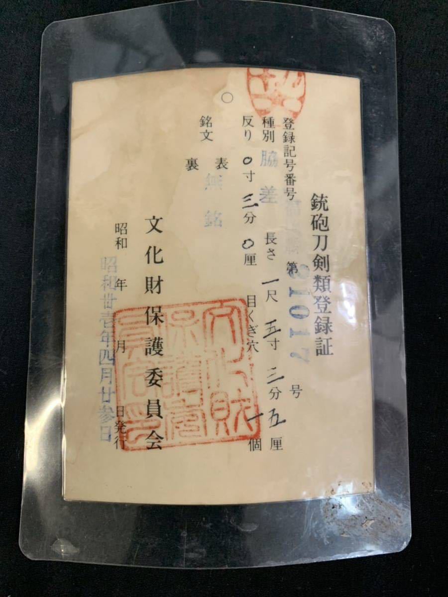 登録書付】 無銘 脇差 わきざし 46.5㎝ 時代 武具 日本刀 骨董 登録書付】 無銘 脇差 わきざし 46.5㎝ 時代 武具 日本刀 骨董