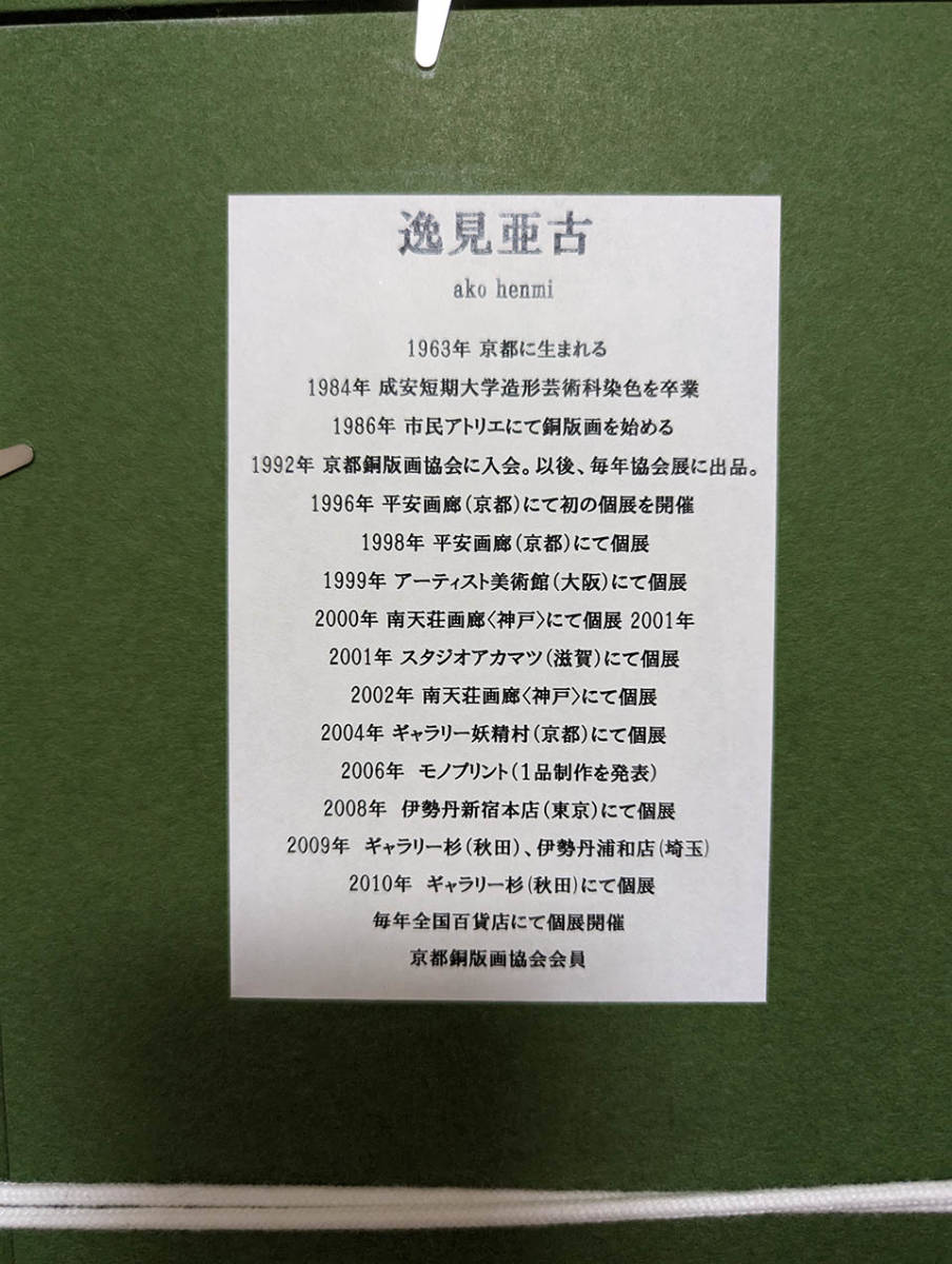信頼への信頼 オリジナル銅版蔵書票10点『特装版 浜西勝則蔵書票作品集 1986 その他