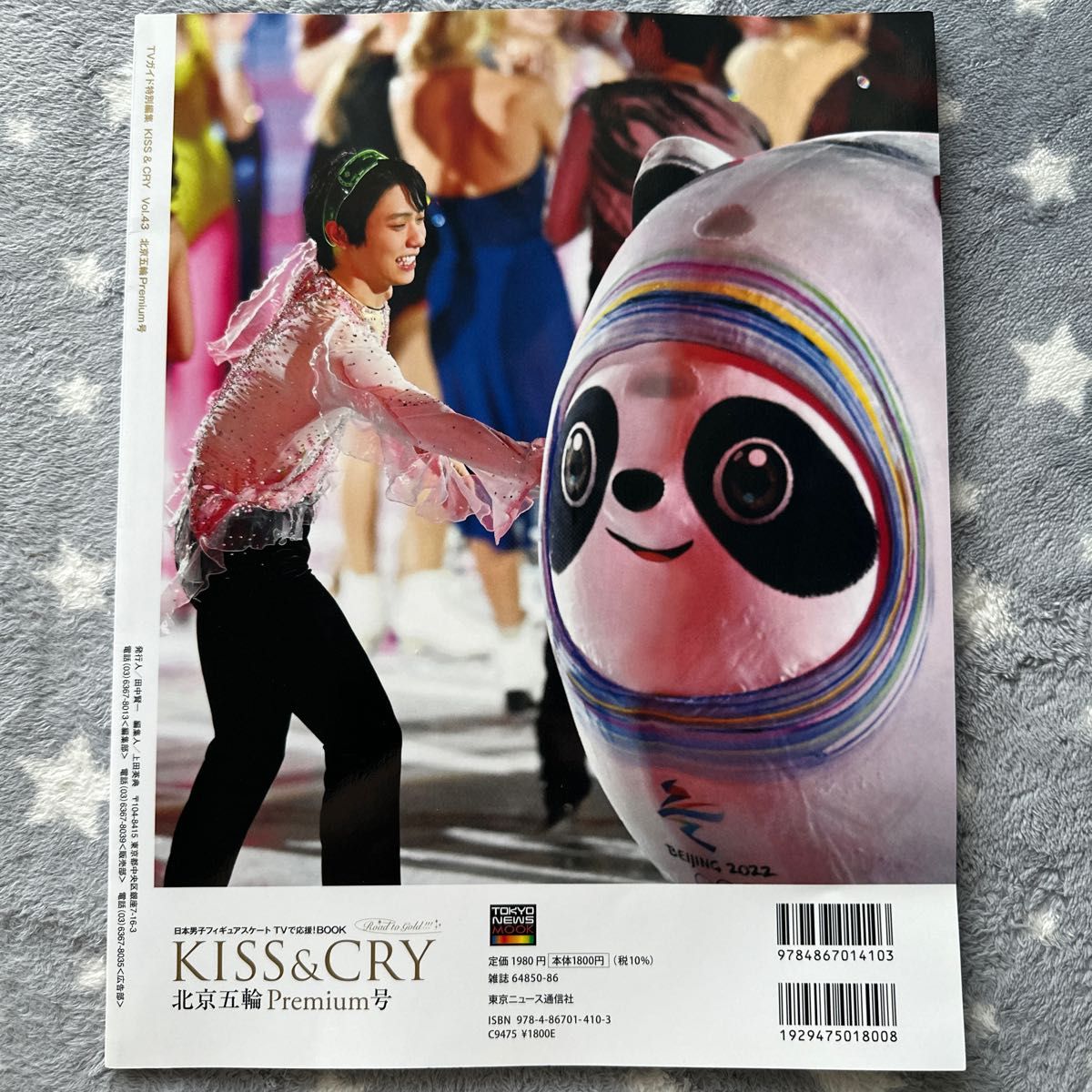 KISS & CRY 日本男子フィギュアスケートTVで応援! BOOK Vol.43 premium号　羽生結弦