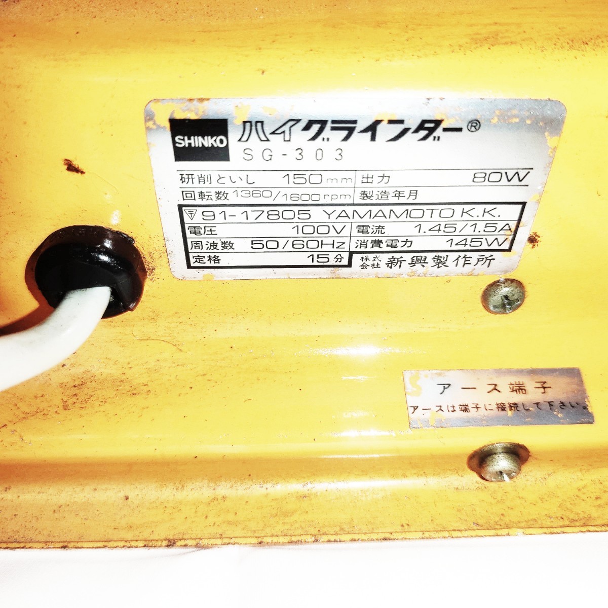 公式サイト 送料込み 新興製作所 ハイグラインダー 150mm砥石 出力80w
