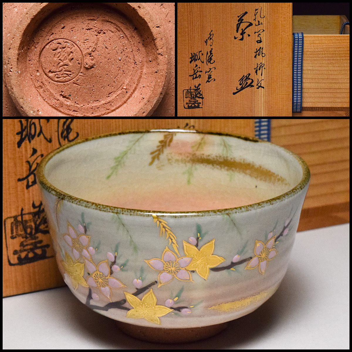 八八八】平安 橋本城岳 乾山写 桃柳文 茶碗 ◇共箱 共布 茶道具 抹茶碗