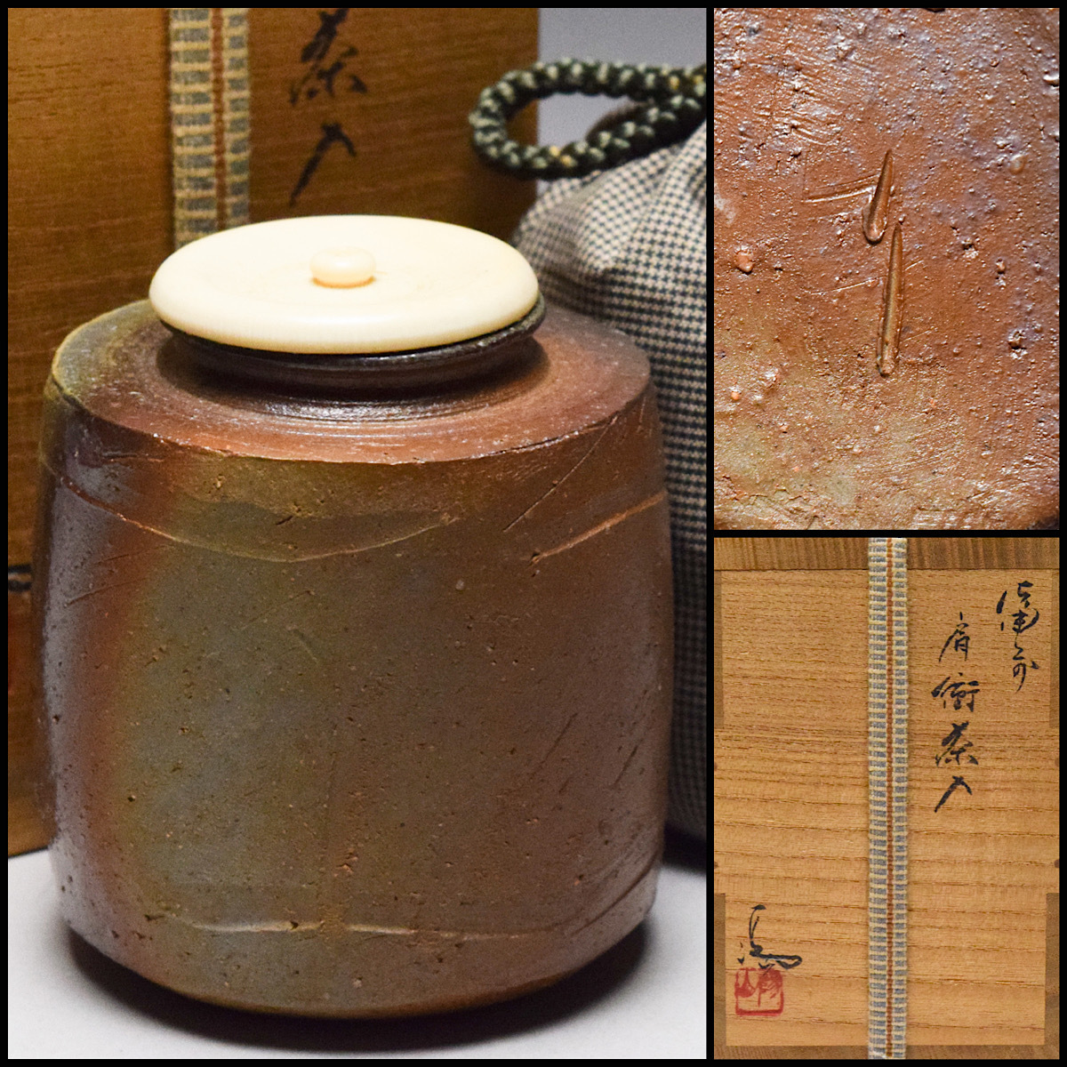 八八八】伊勢崎満 備前焼 肩衝 茶入 ◇共箱 共布 仕覆付 八八八】伊勢崎満 備前焼 肩衝 茶入 ◇共箱 共布 仕覆付