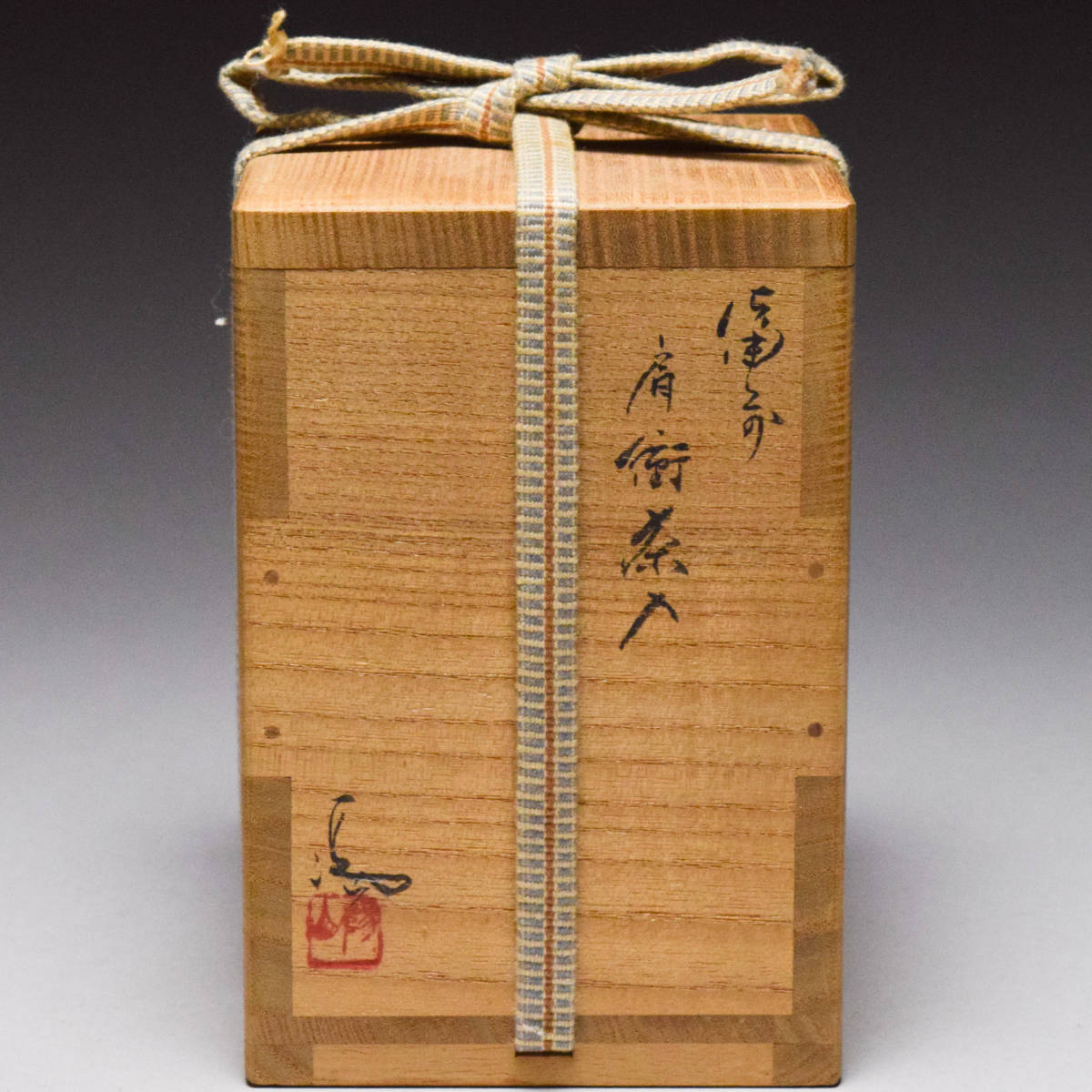 八八八】伊勢崎満 備前焼 肩衝 茶入 ◇共箱 共布 仕覆付 八八八】伊勢崎満 備前焼 肩衝 茶入 ◇共箱 共布 仕覆付
