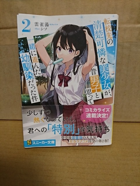 角川スニーカー文庫『転校先の清楚可憐な美少女が昔男子と思って一緒に遊んだ幼馴染だった件＃２』雲雀湯　初版本/帯付き_画像1