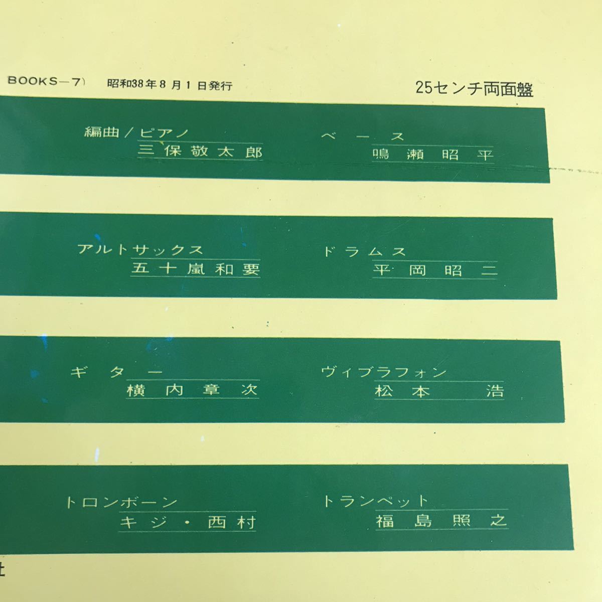 三保敬太郎 25cmソノシート 鳴瀬昭平 五十嵐和要 平岡昭二 横内章次 松本浩 福島照之 和ジャズ 和モノ 和JAZZ_画像6