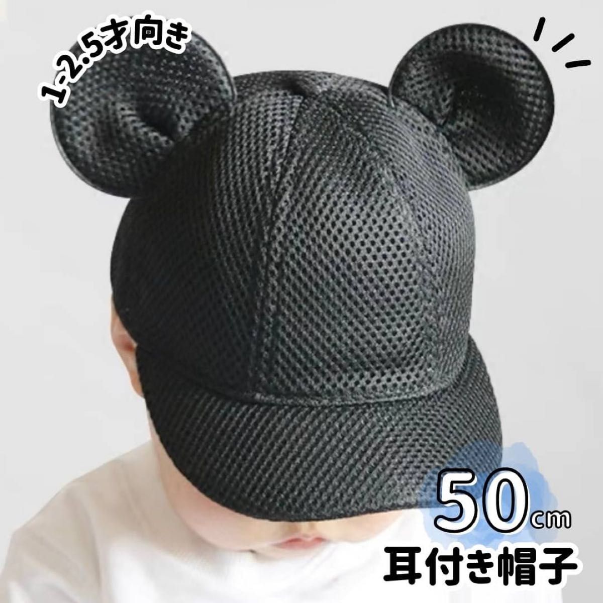 子供 50cm メッシュ マウス キャップ 耳付き 帽子 ミッキー ベビー帽｜PayPayフリマ