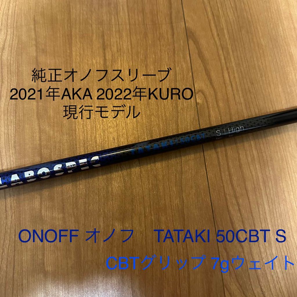 Labo spec ラボスペック オノフ 特注シャフト TATAKI 2本セット | ebs