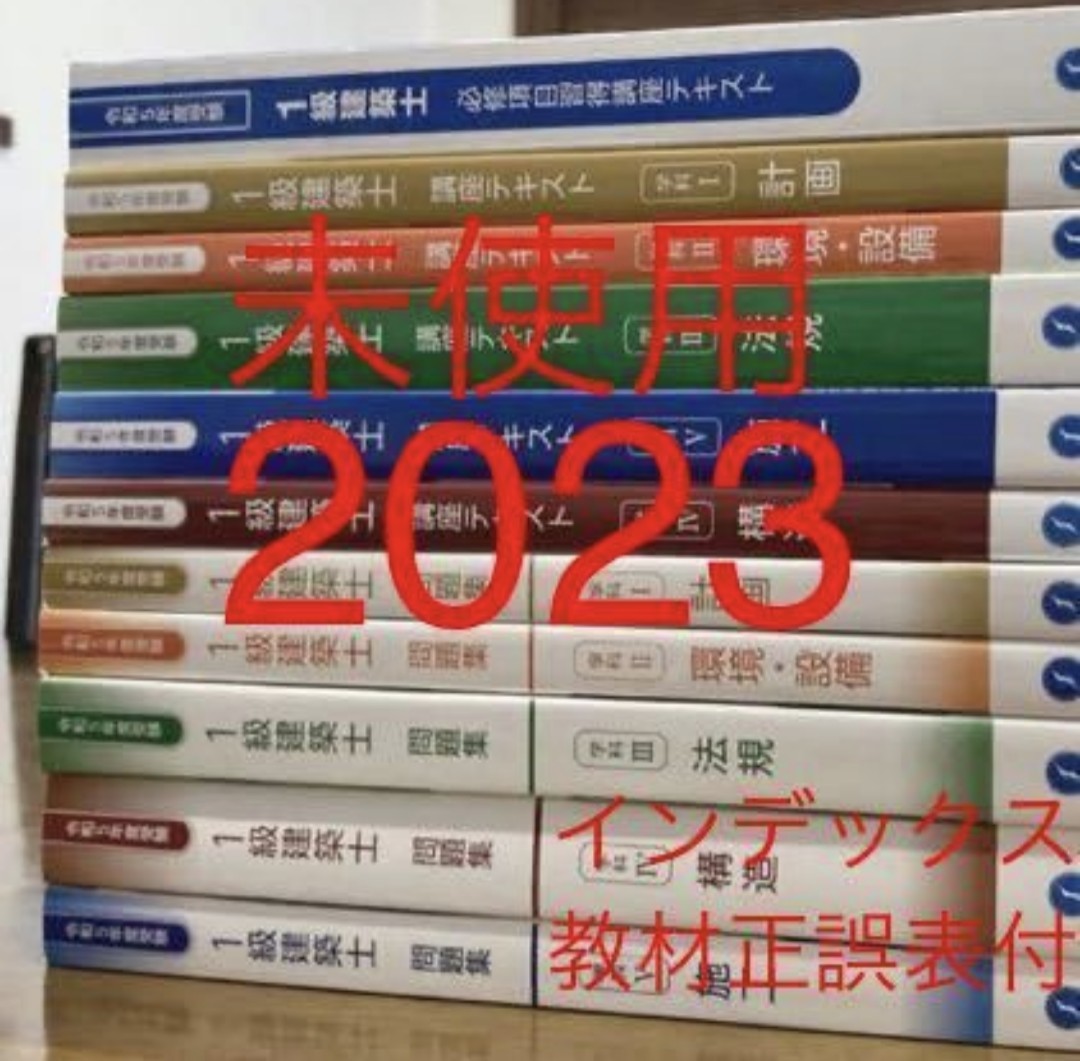 未使用】令和5年 1級建築士 総合資格テキスト 問題集 必修項目習得講座