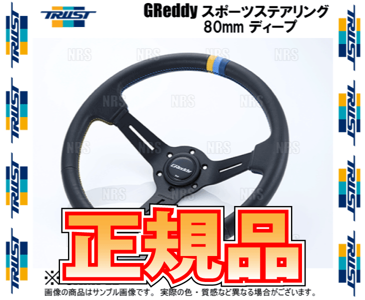 TRUST トラスト GReddy グレッディー スポーツステアリング 80mm ディープタイプ 直径：340mm、深さ：80mm (16600002_画像3