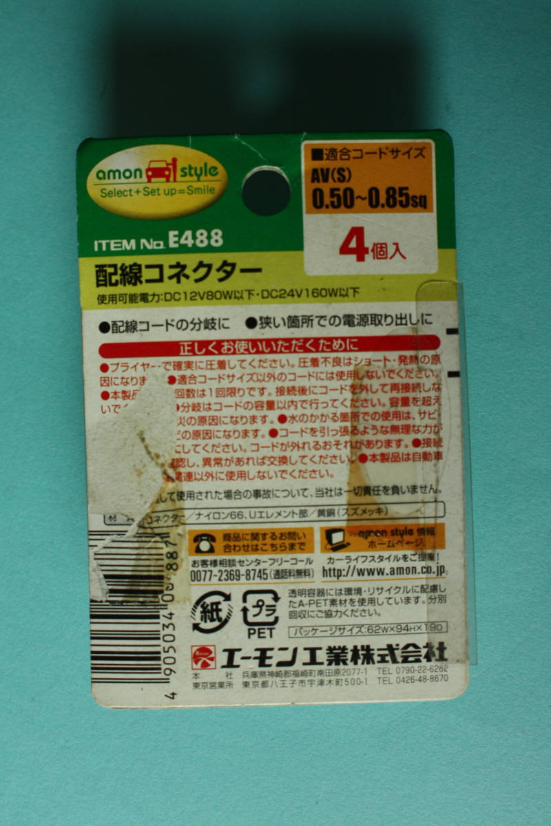 エーモン工業★配線コネクター 4個入り★分岐配線★ＡＶ（Ｓ）０.５～０.８５ｓｑ