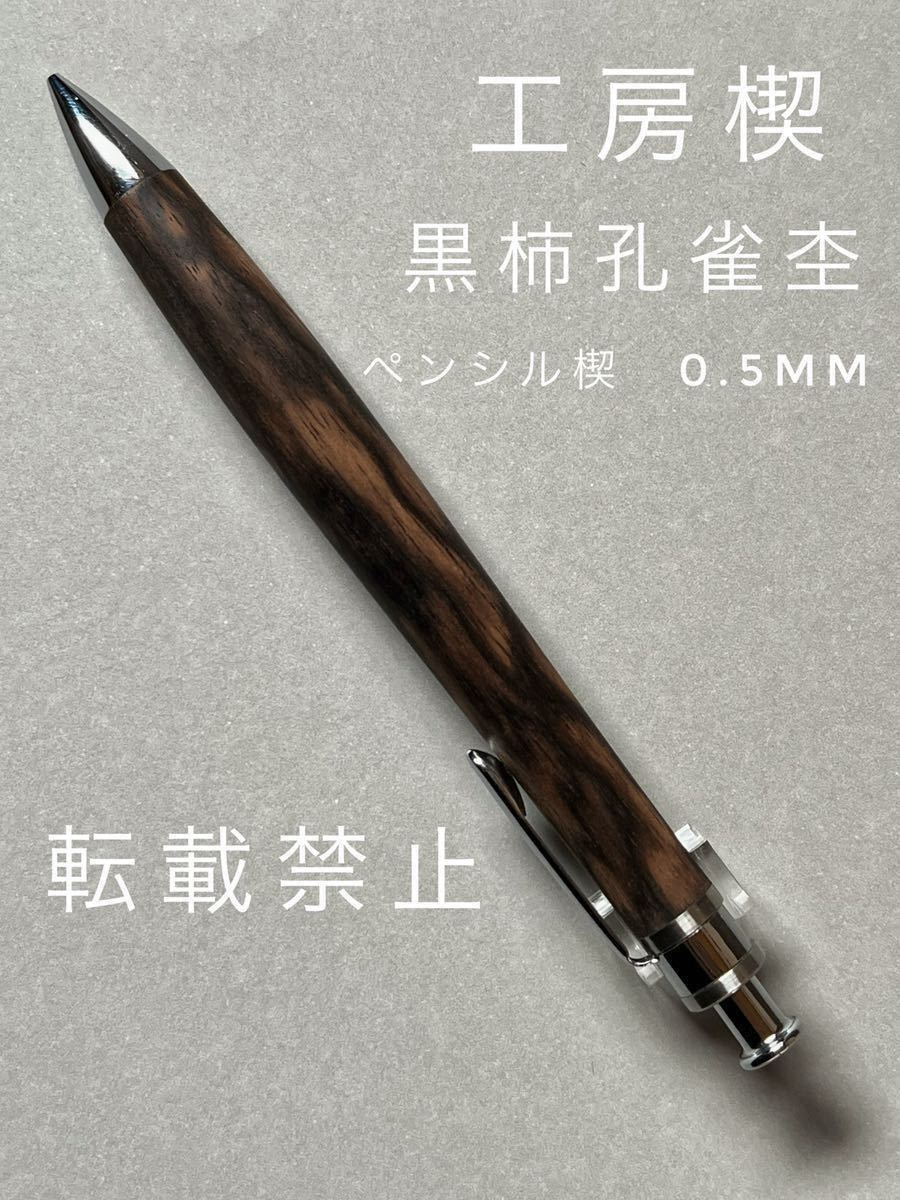 工房楔 黒柿孔雀杢 ペンシル楔0.5mm-