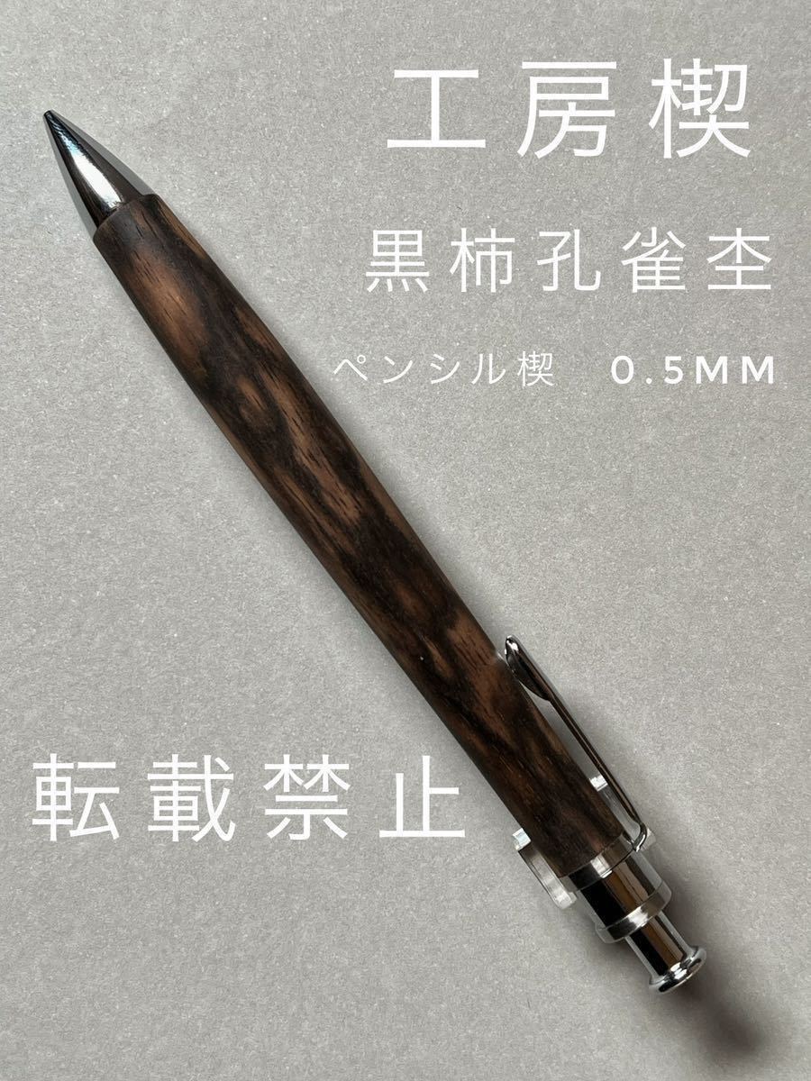 送料無料」工房楔 黒柿孔雀杢 ペンシル楔0.5mm 筆記用具 | hdv