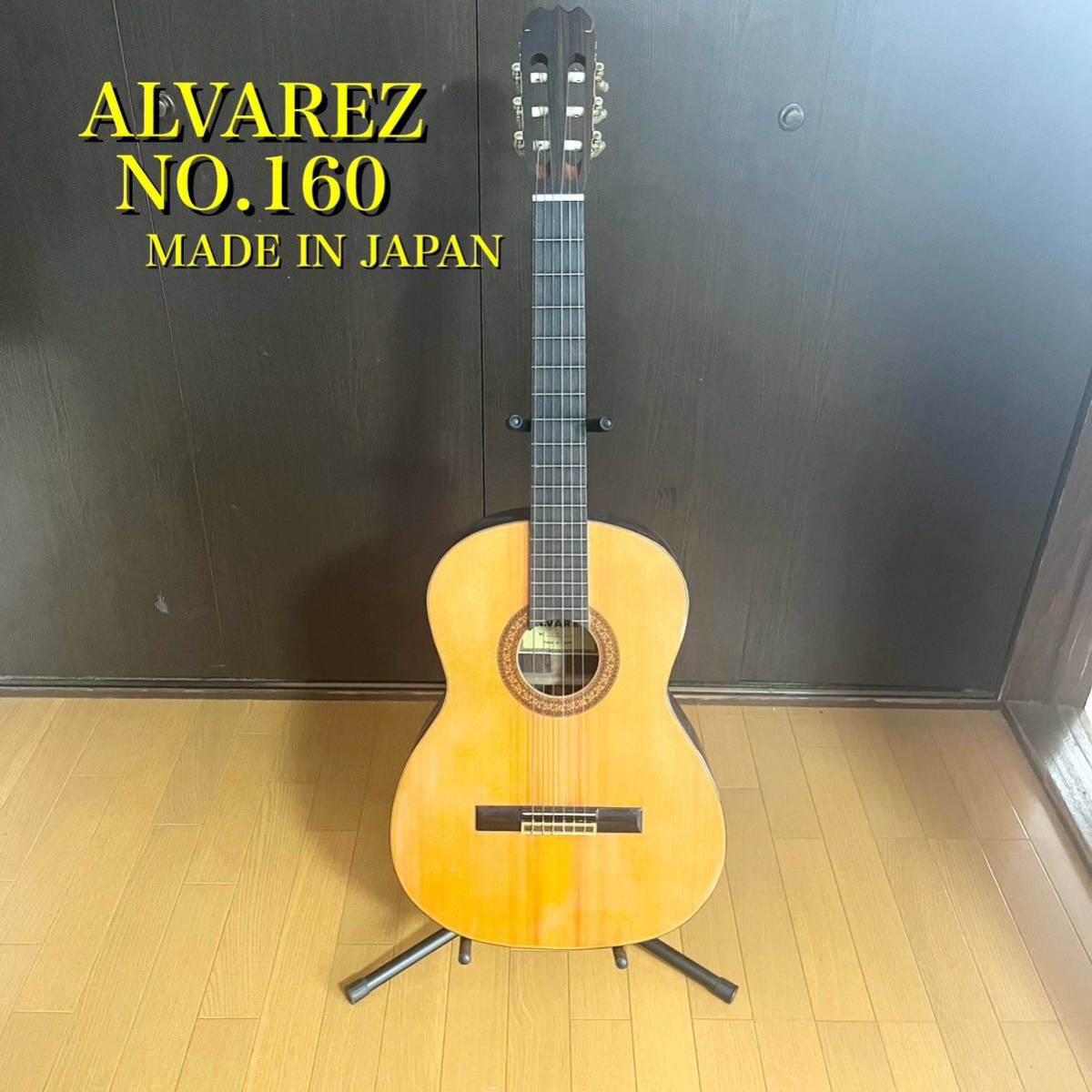 Alvarez アルバレス クラシックギター NO.160_画像1
