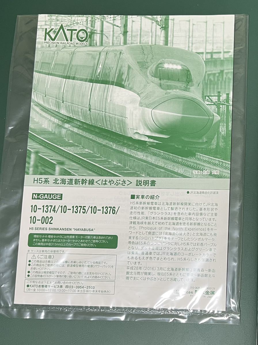 KATO 10-1374/10-1375/10-1376 北海道新幹線 H5系 はやぶさ 10両セット