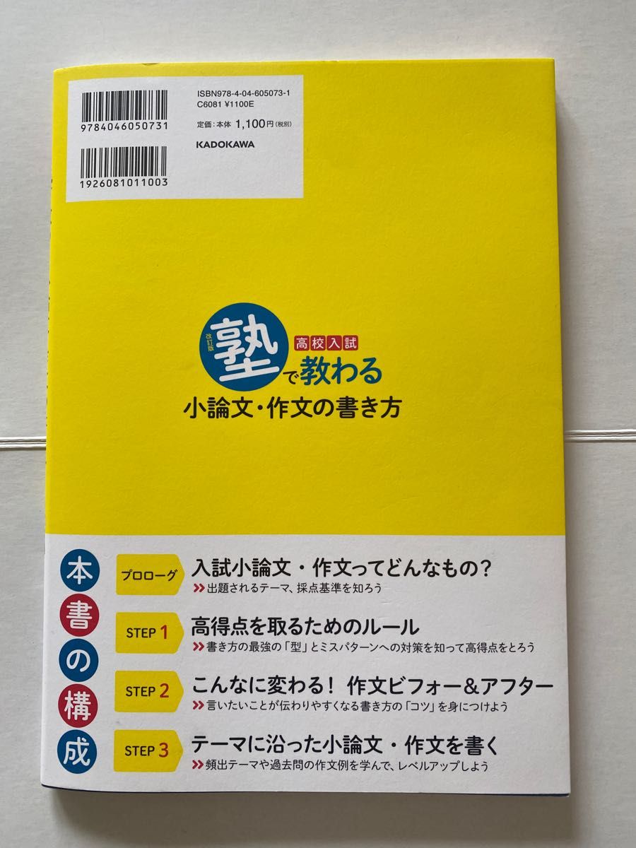 高校入試塾で教わる小論文・作文の書き方 （改訂版） 西村創／著　石井知哉／著