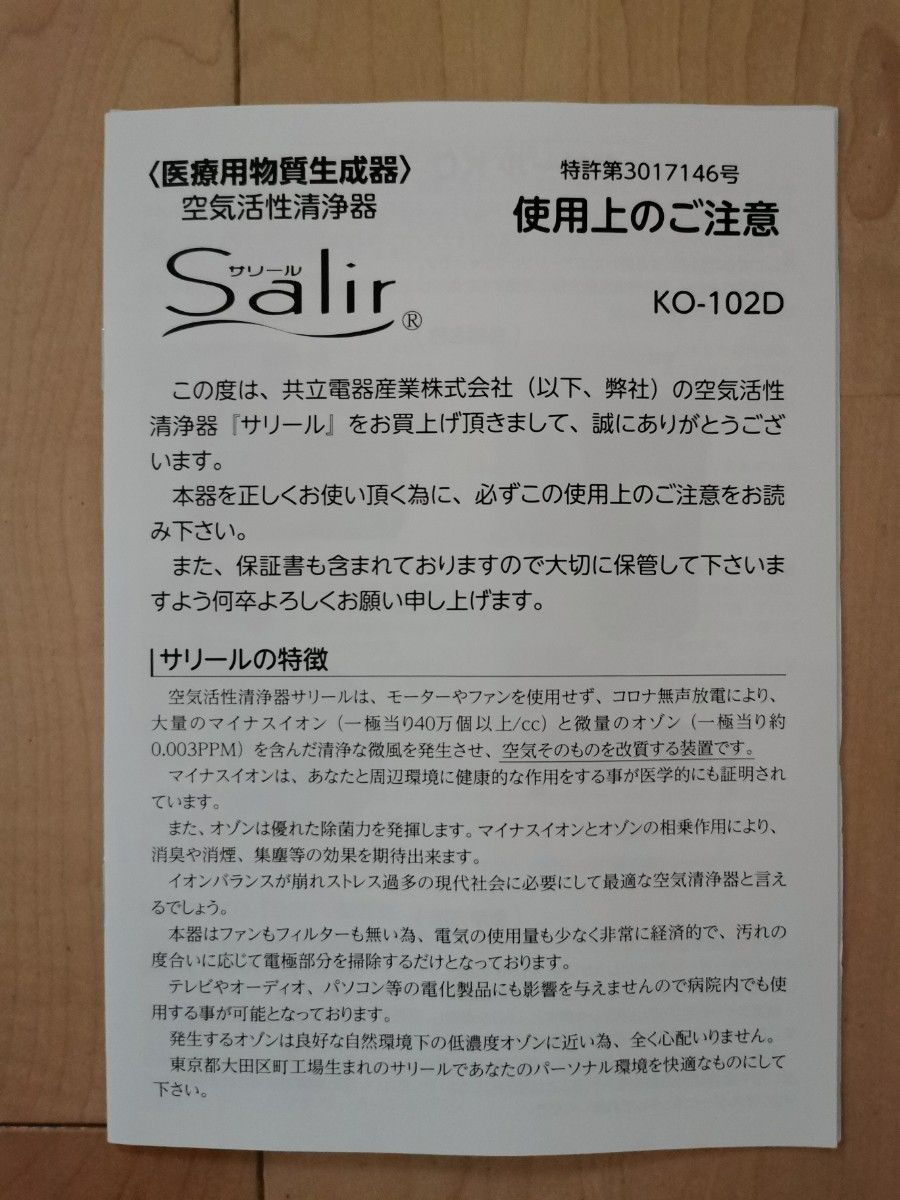 Salir サリールKO-105 空気活性清浄器 マイナスイオン 発生器 Salir サリールKO-105 空気活性清浄器 マイナスイオン 発生器