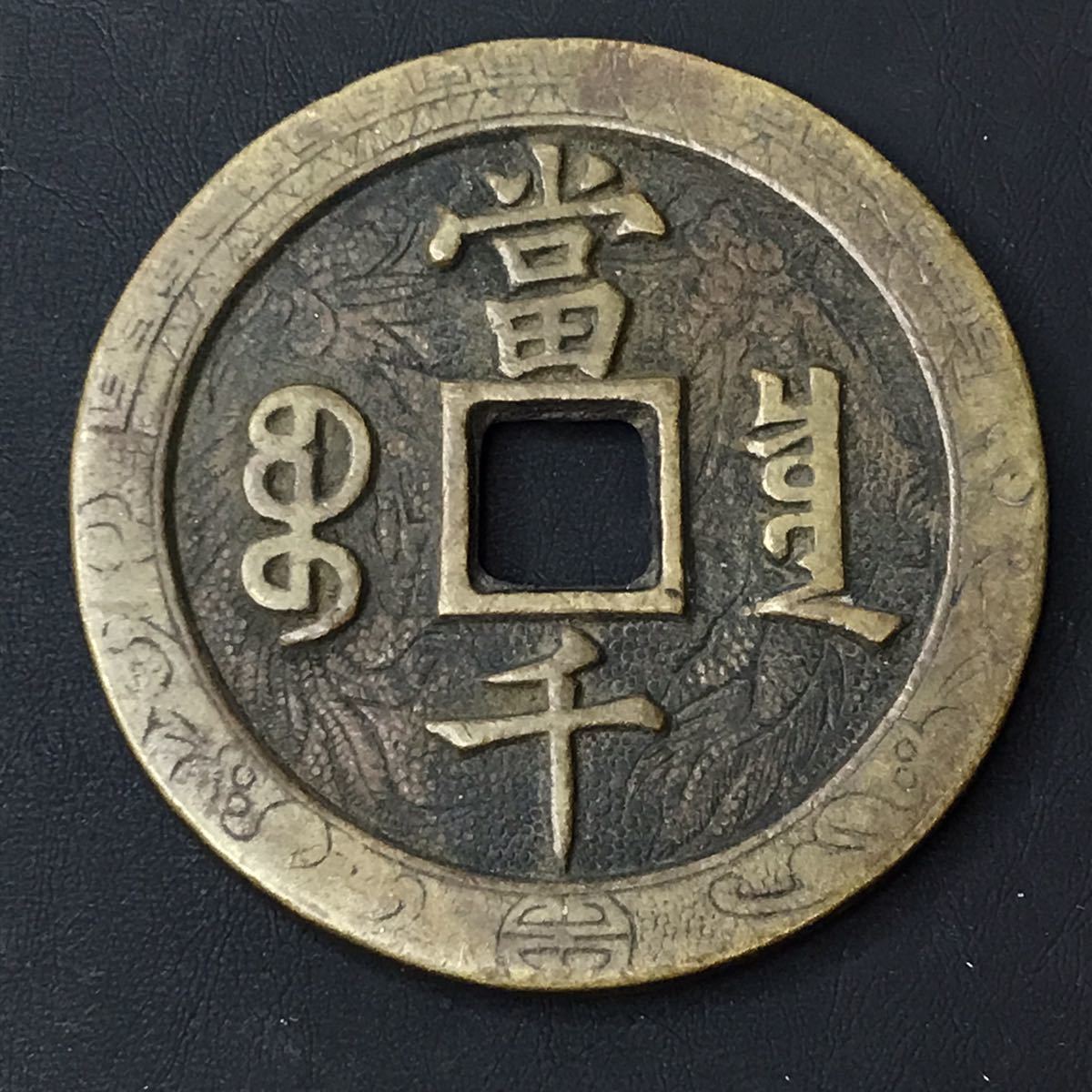 中国古銭 咸豐元寶 當千-