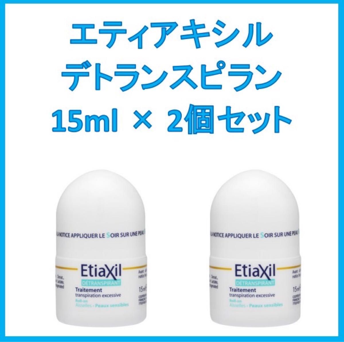 エティアキシル Etiaxil デトランスピラン 敏感肌用 15ml2個|PayPayフリマ