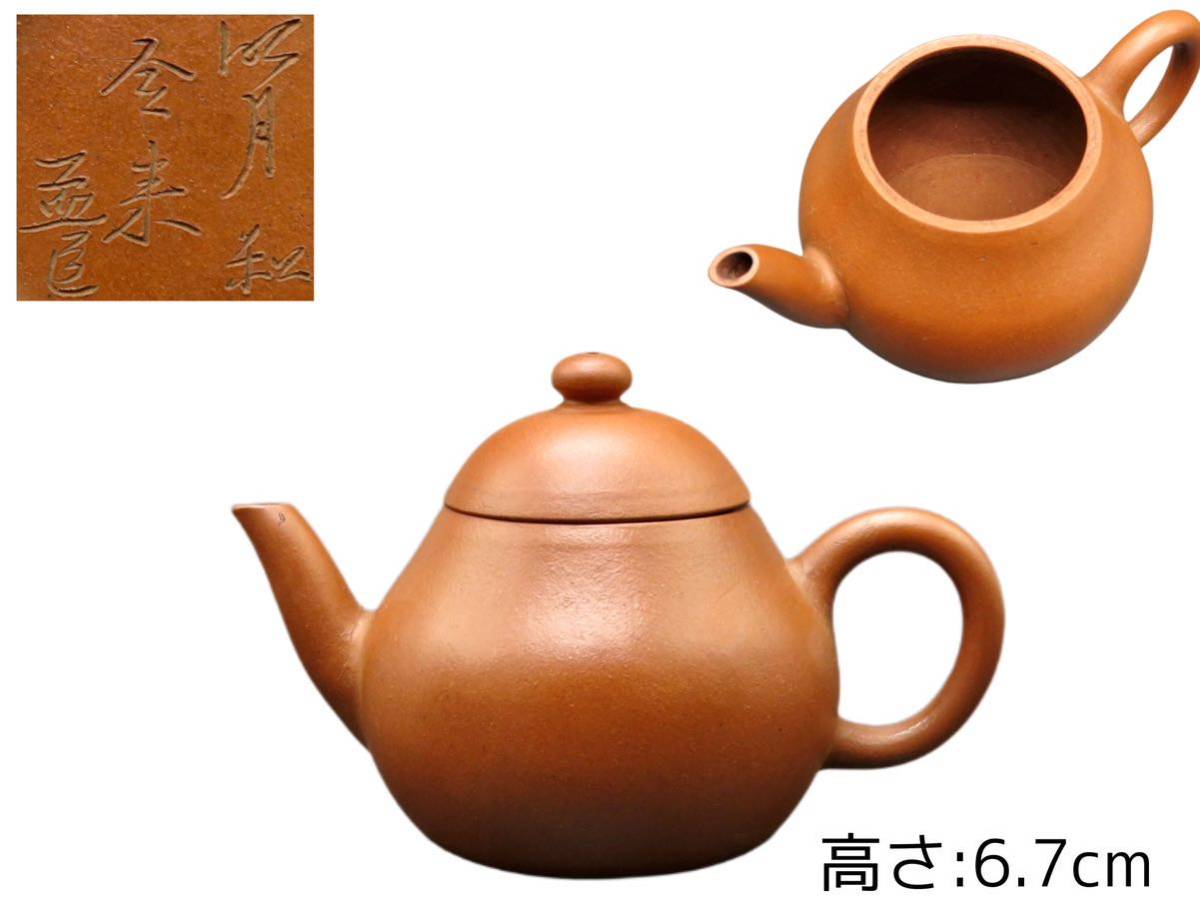 S181 孟臣 在銘 漢詩彫 朱泥紫砂 煎茶 後手急須 茶壷 時代物 古美術 施釉陶 唐物 茶道具 幅:10.8×6.7cm_画像1