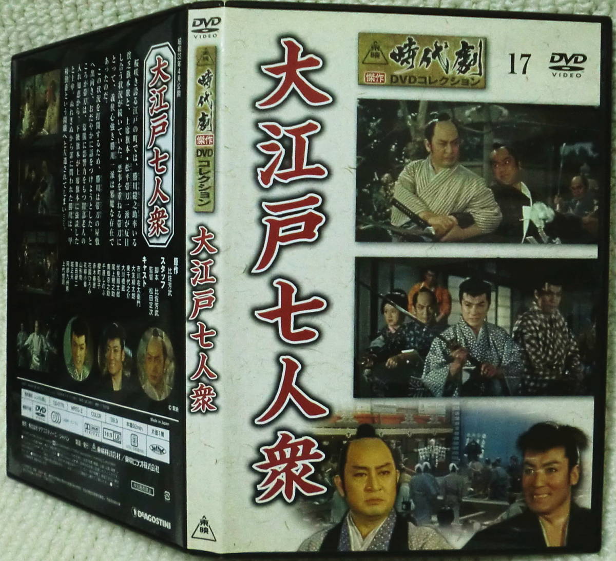 即決！送料230円●映画DVD 大江戸七人衆 市川右太衛門 大友柳太朗 松田定次監督 1958年 東映時代劇 東千代之介 大川橋蔵 千原しのぶ_画像1