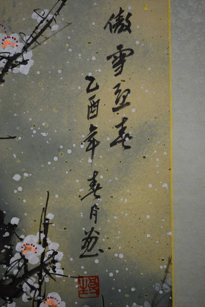 真作/洛西高雄山主清巖/一行書/布袋屋掛軸B-228 Yahoo!オークション - 【真作】/陳良生/白梅花図/證明書付/2-1
